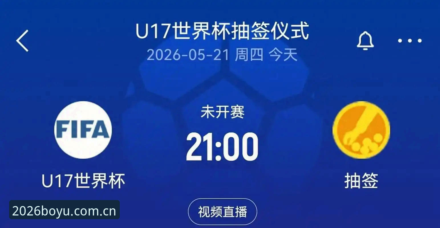 U17世界杯抽签结果解读：中国男女足晋级路线与实用观赛技巧